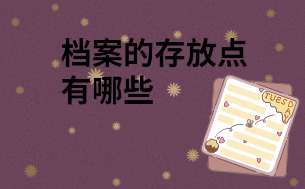 档案的存放点选择