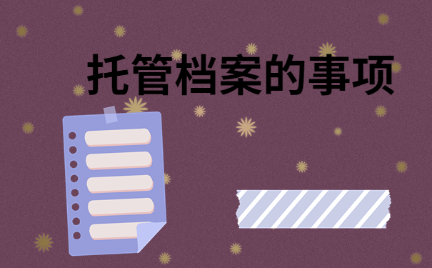 托管档案的事项