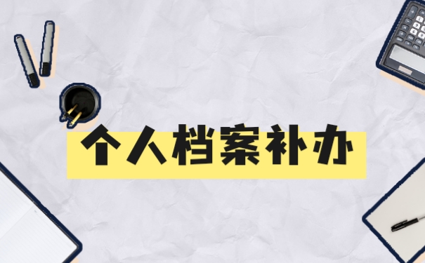 档案补办