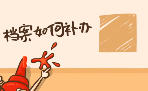 档案补办
