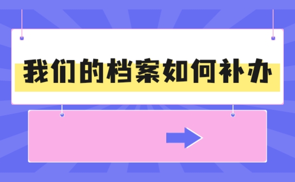 档案补办