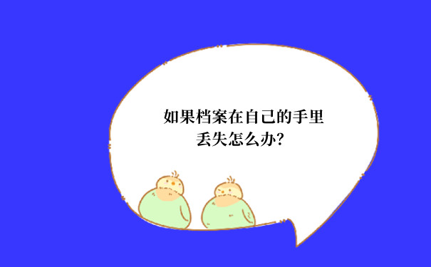 如果档案在自己的手里丢失怎么办？