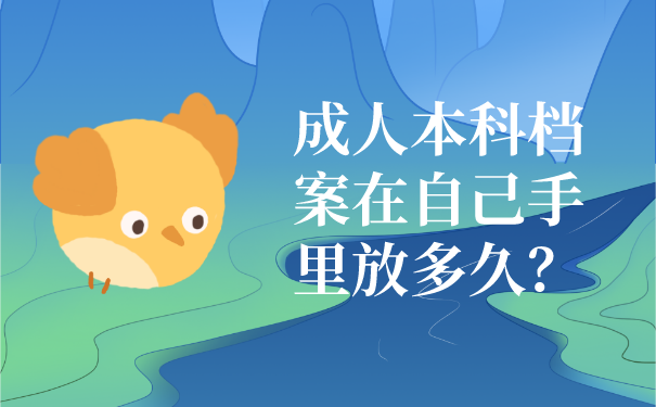 成人本科档案在自己手里放多久？