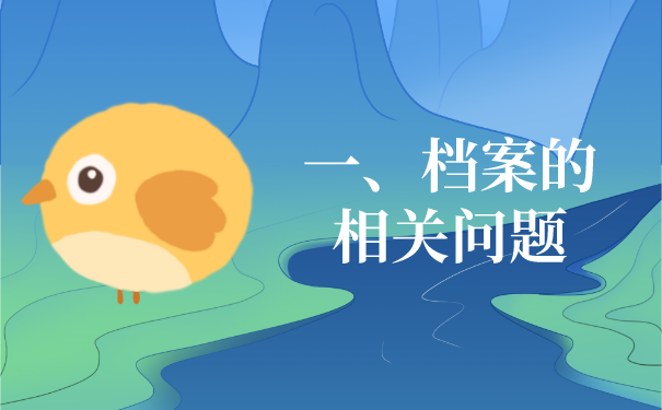 一、档案的相关问题