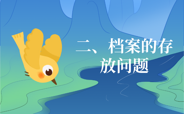 二、档案的存放问题