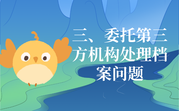 三、委托第三方档案服务机构办理