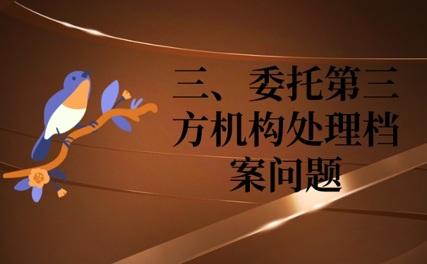三、委托第三方机构处理