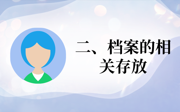 二、档案的存放处理注意