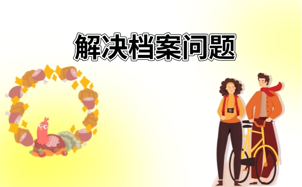 解决档案问题