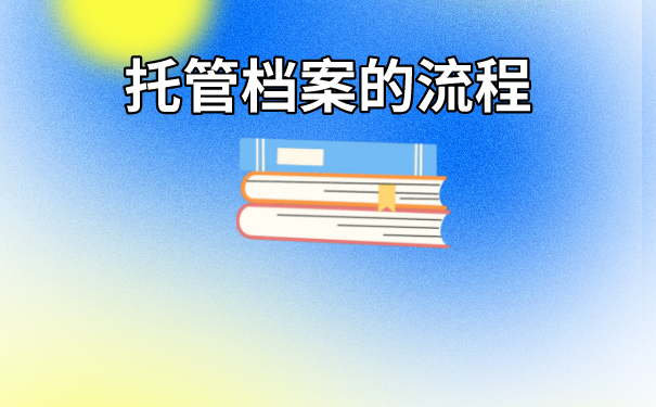 金坛区个人档案存放在哪里？