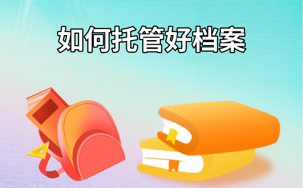 如何托管好个人档案