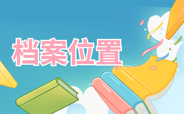 档案位置