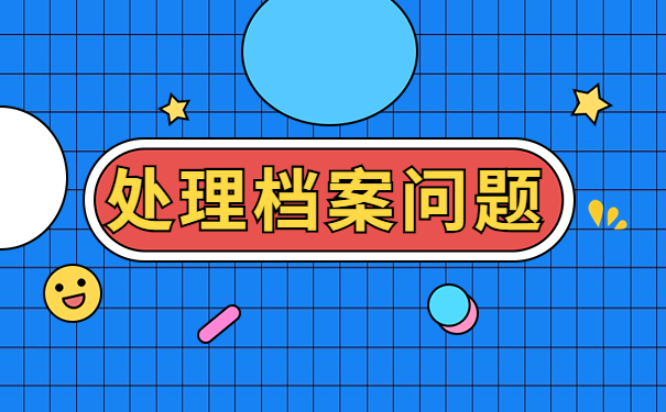 处理档案问题