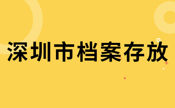 深圳市档案存放