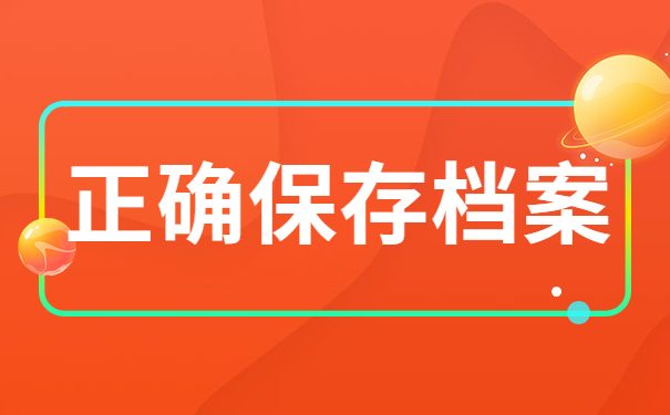 正确保存档案