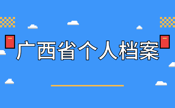 广西省个人档案