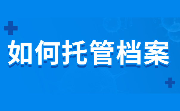 如何托管档案