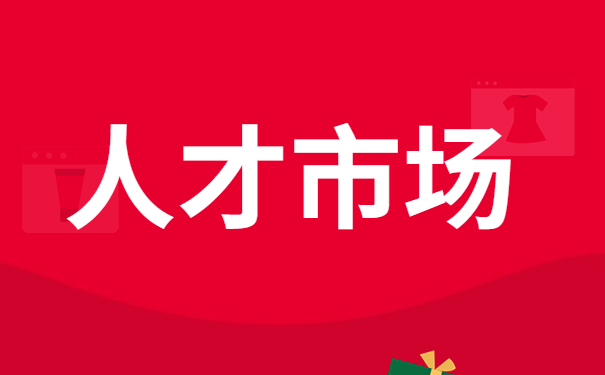 人才市场