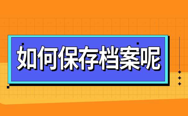 如何保存档案呢