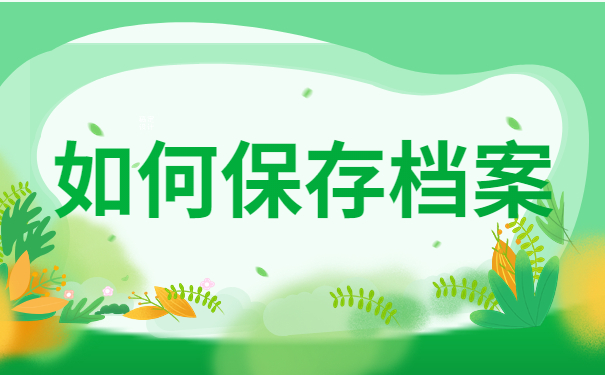 如何保存档案