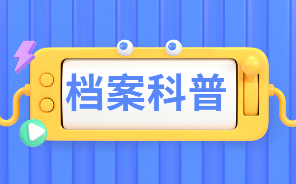 档案科普