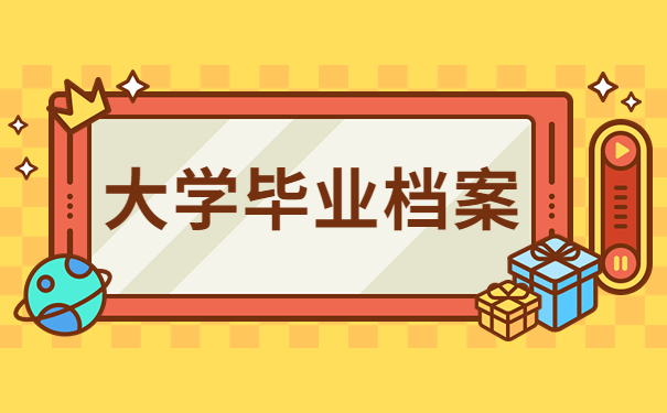大学毕业档案