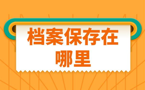 档案保存在哪里