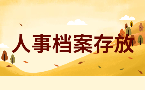 人事档案存放
