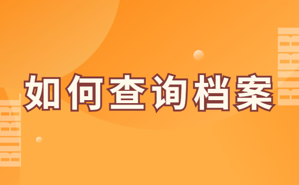 如何查询档案