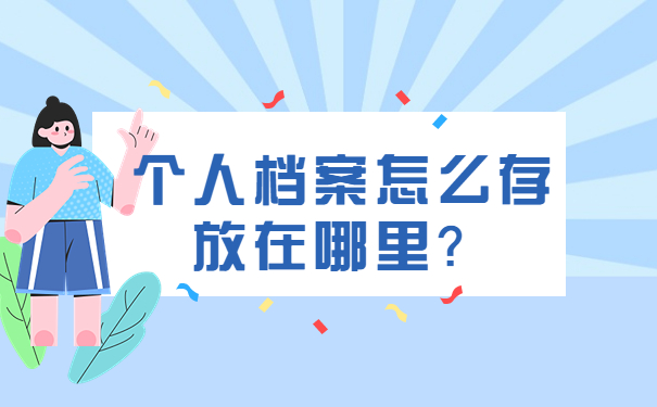 个人档案