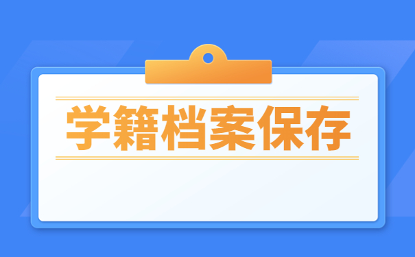 学籍档案保存