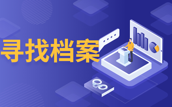 寻找档案
