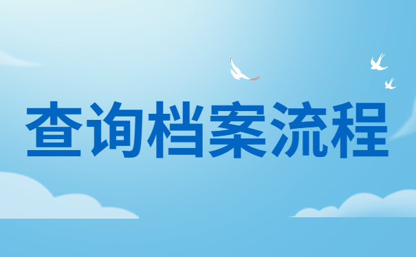 查询档案流程