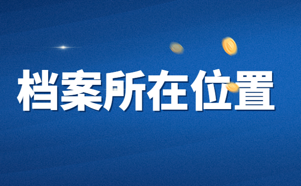 档案所在地