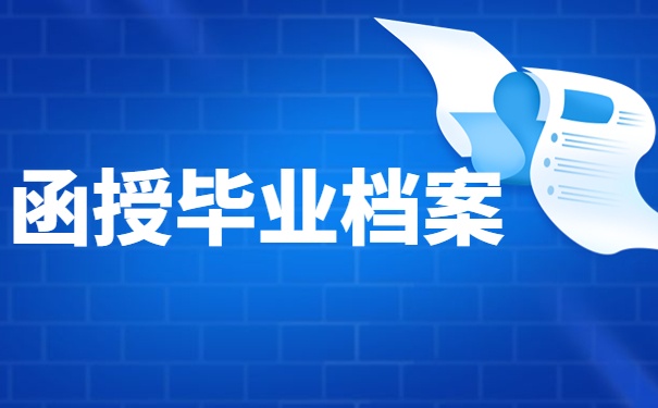 函授毕业档案