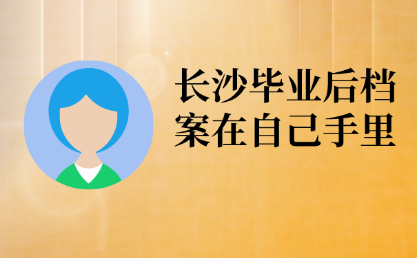 长沙毕业后档案在自己手里