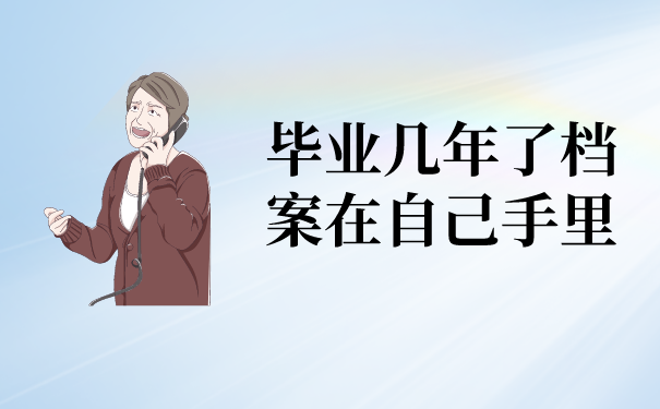 毕业几年了档案在自己手里