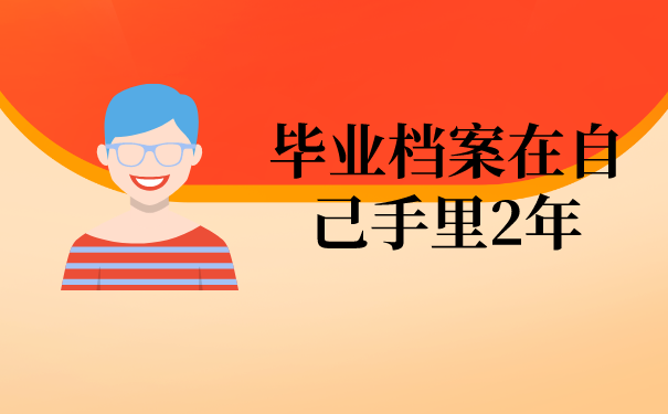 毕业档案在自己手里2年