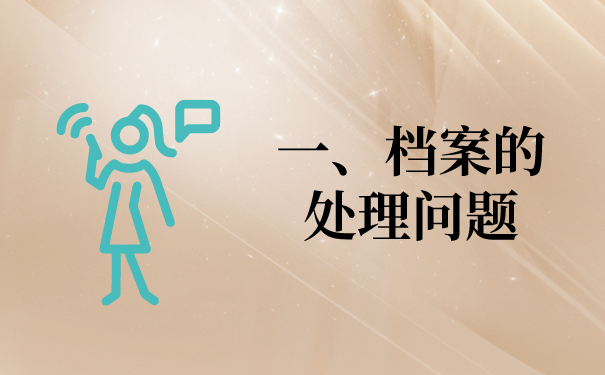 一、档案存放相关问题