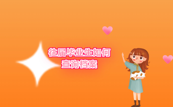 往届毕业生该如何查询毕业时的档案所在地呢