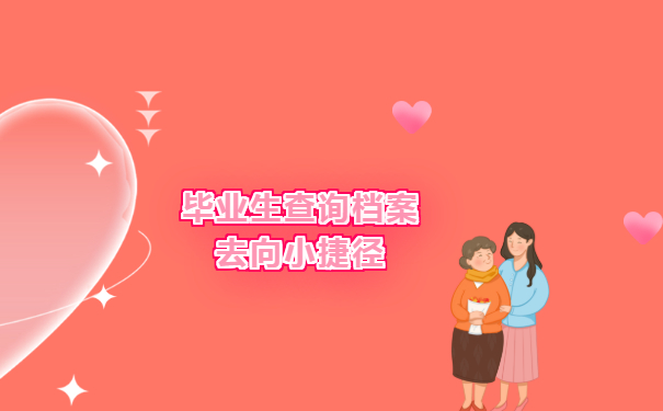 毕业生查询档案去向小捷径