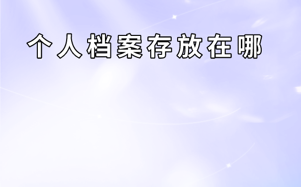 福泉市个人档案存放在哪里?可以存放在自己手里吗?_档案管理