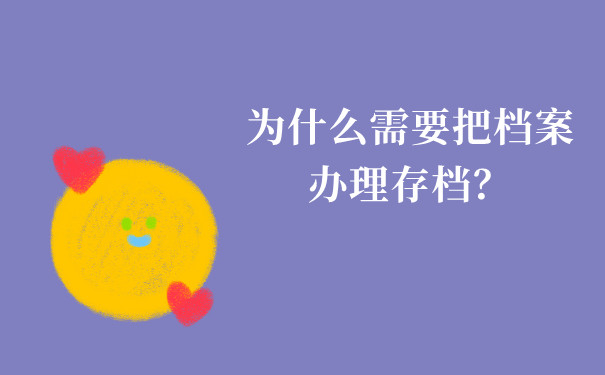 为什么需要把档案办理存档？