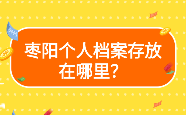 个人档案存放