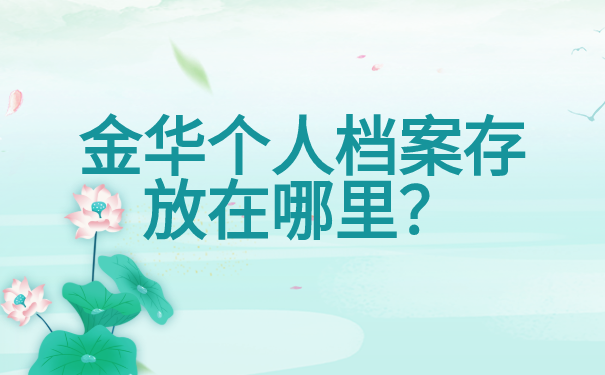 金华个人档案存放