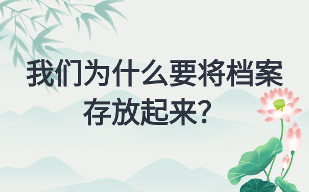 档案存放问题