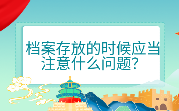 档案问题