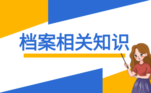 档案相关知识