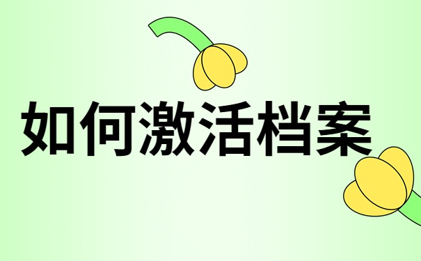 如何激活档案