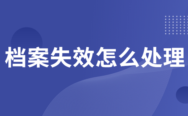 档案失效怎么处理
